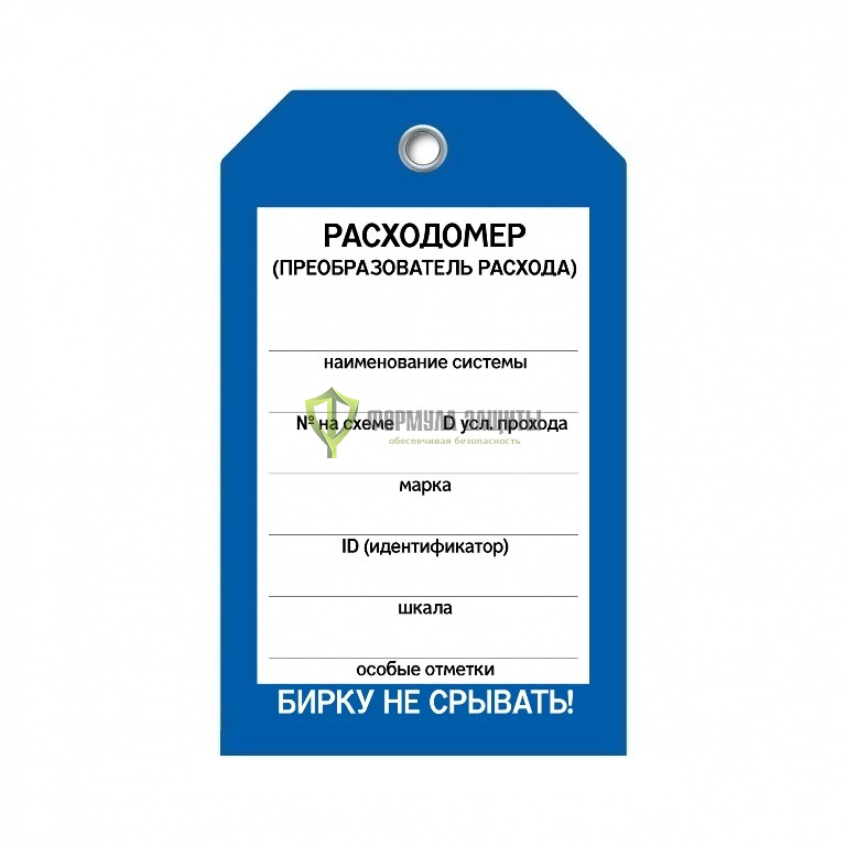 Бирка «Расходомер» (односторонняя, 70×115 мм, пластик) от интернет-магазина Формула Защиты