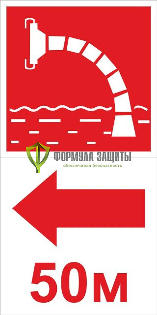 Знак «Пожарный водоисточник со стрелкой» от интернет-магазина Формула Защиты