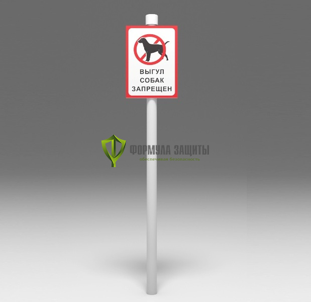 Табличка «Выгул собак запрещен» на столбике от интернет-магазина Формула Защиты