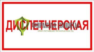 Табличка «Диспетчерская» (100 мм х 200 мм) от интернет-магазина Формула Защиты