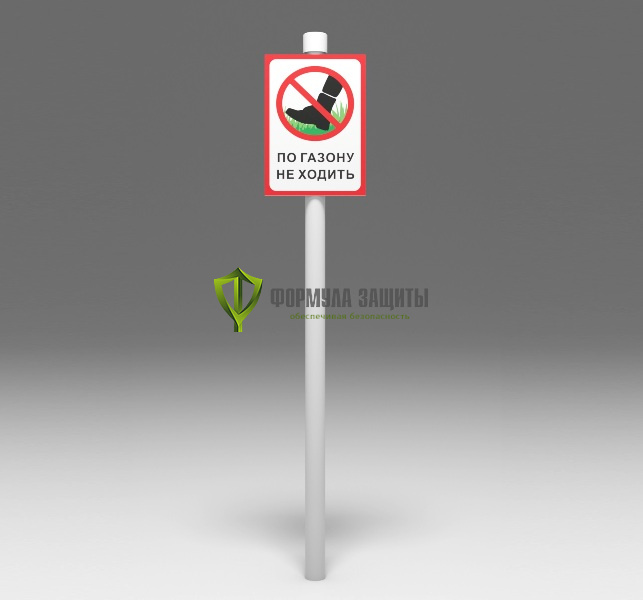 Табличка «По газону не ходить» на столбике от интернет-магазина Формула Защиты