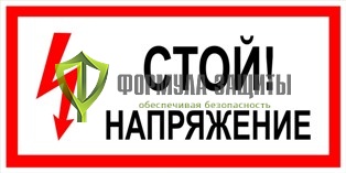 Плакат «Стой! Напряжение» (пластик) от интернет-магазина Формула Защиты