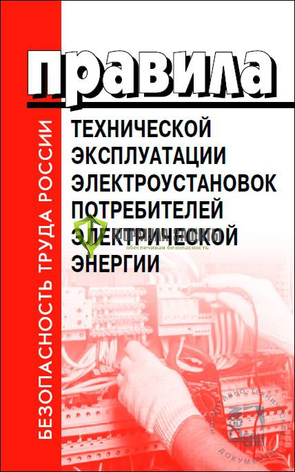 Правила технической эксплуатации электроустановок потребителей электрической энергии от интернет-магазина Формула Защиты