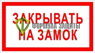 Знак «Закрывать на замок» от интернет-магазина Формула Защиты