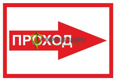 Табличка «Проход - указатель направо» (500 мм х 350 мм) от интернет-магазина Формула Защиты