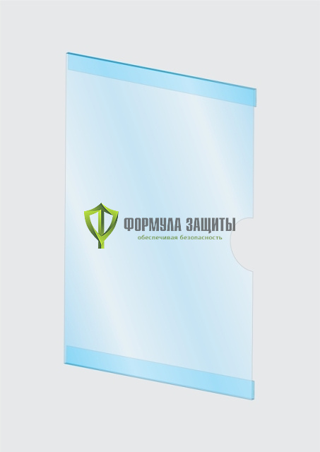 Карман двухзагибный из пластика А5 от интернет-магазина Формула Защиты