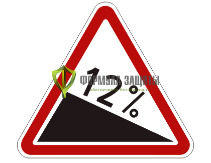 Дорожный знак 1.13 «Крутой спуск» (маска знака) от интернет-магазина Формула Защиты
