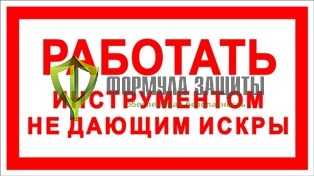 Знак «Работать инструментом не дающим искры» от интернет-магазина Формула Защиты