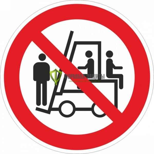 Знак P44 «Перевозка людей на погрузчике запрещена» (металл) от интернет-магазина Формула Защиты