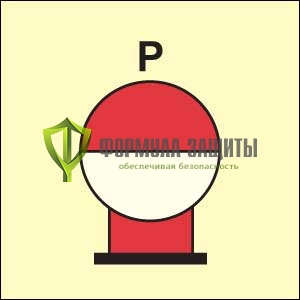 Символ ИМО «Стационарный сосуд порошковой системы пожаротушения, размещенный в защищаемой зоне» от интернет-магазина Формула Защиты