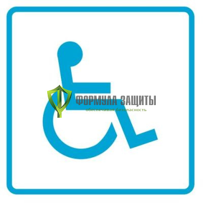 Знак «Доступность для инвалидов в креслах-колясках» (пленка) от интернет-магазина Формула Защиты