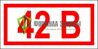 Знак «Указатель напряжения - 42В» (42х84 мм, пленка) от интернет-магазина Формула Защиты