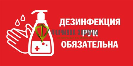 Знак «Дезинфекция рук обязательна» (пленка) от интернет-магазина Формула Защиты