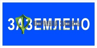 Плакат «Заземлено» (пластик) от интернет-магазина Формула Защиты