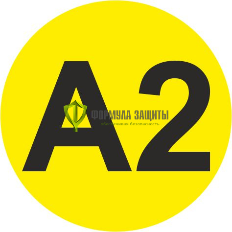 Самоклеящийся маркер «А2» (Ø 40 мм, пленка) от интернет-магазина Формула Защиты
