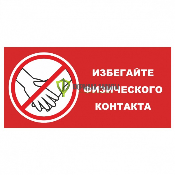 Знак «Избегайте физического контакта» (пленка) от интернет-магазина Формула Защиты