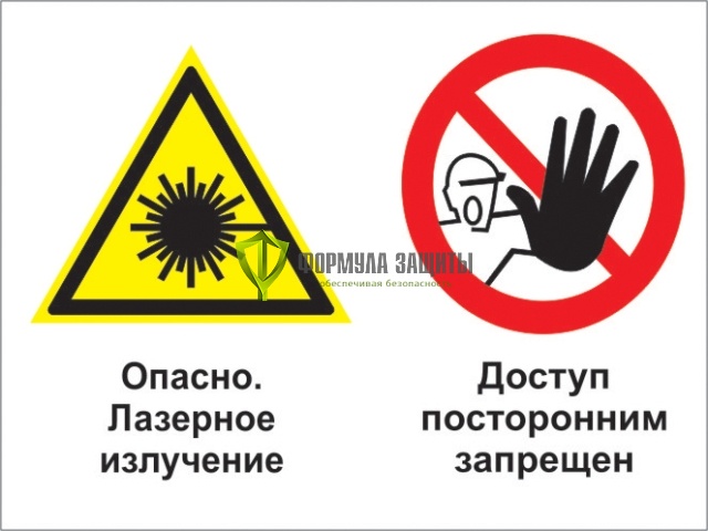 Знак «Опасно - лазерное излучение. Доступ посторонним запрещен» (пластик) от интернет-магазина Формула Защиты