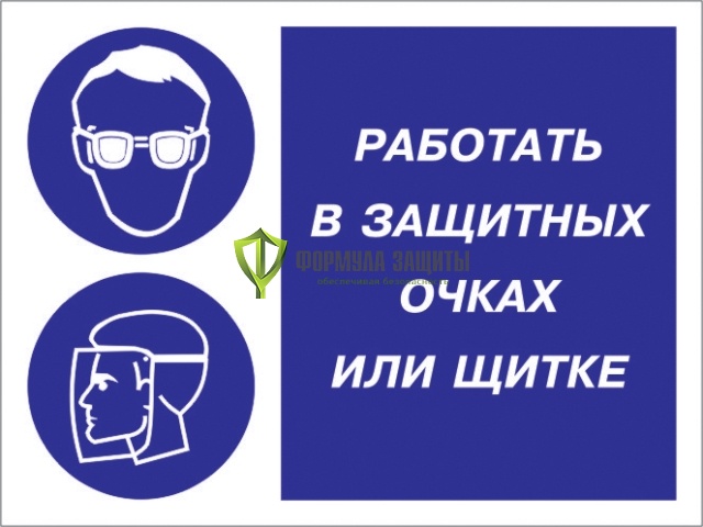 Знак «Работать в защитных очках или щитке» (пленка) от интернет-магазина Формула Защиты