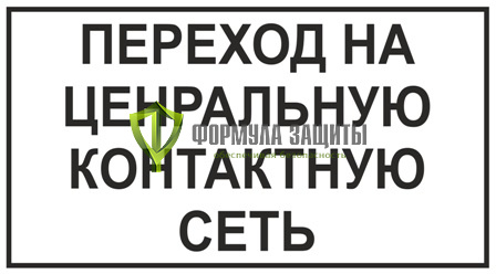 Знак «Переход на центральную контактную сеть» от интернет-магазина Формула Защиты