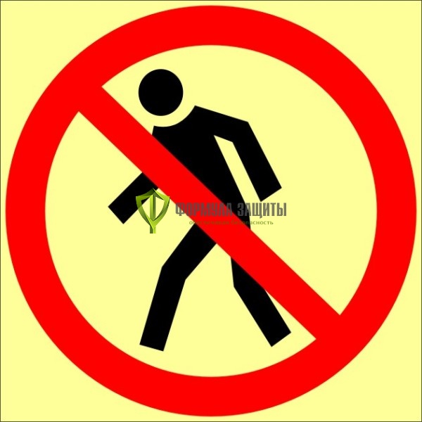 Знак ФЭС P03 «Проход запрещён» (пленка) от интернет-магазина Формула Защиты