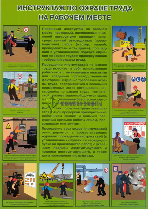Плакат «Инструктаж по охране труда на рабочем месте» от интернет-магазина Формула Защиты