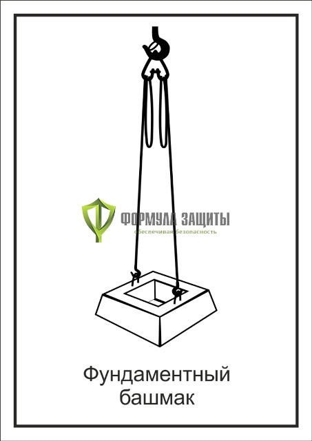 Схема «Фундаментный башмак» (300х400 мм) от интернет-магазина Формула Защиты