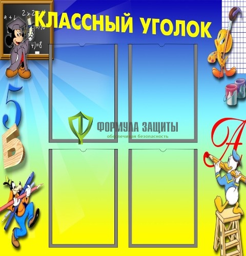 Стенд "Классный уголок" (размер: 800x800 мм, карманы: 4 формата А4 плоские) от интернет-магазина Формула Защиты