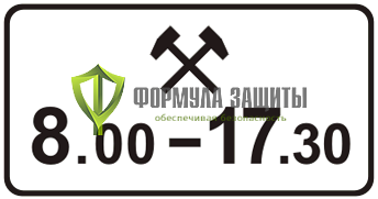 Дорожный знак 8.5.6 «Время действия» от интернет-магазина Формула Защиты