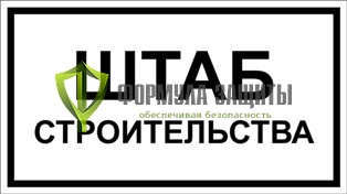Табличка «Штаб строительства» (140 мм х 250 мм) от интернет-магазина Формула Защиты