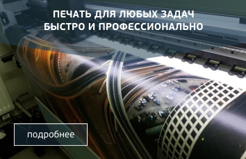 Печать для любых задач