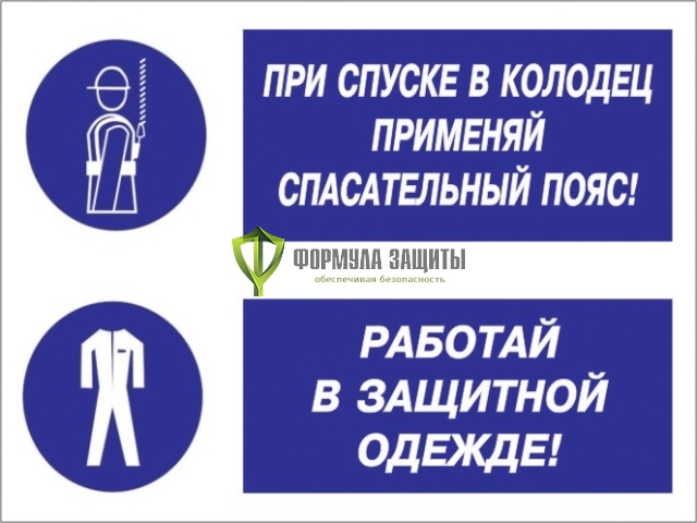 Знак «При спуске в колодец применяй спасательный пояс! Работай в защитной одежде!» (пленка) от интернет-магазина Формула Защиты