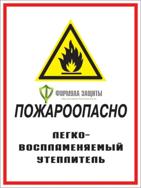 Знак «Пожароопасно - легковоспламеняемый утеплитель» (пленка) от интернет-магазина Формула Защиты