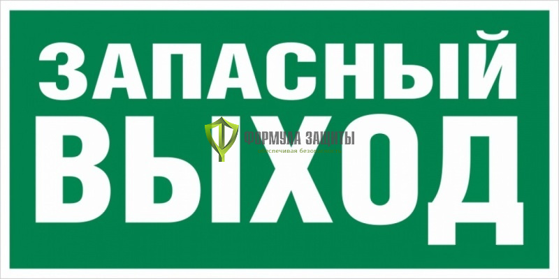 Знак E28 «Указатель запасного выхода» (пластик) от интернет-магазина Формула Защиты