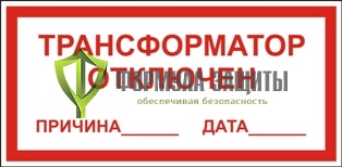 Знак «Трансформатор отключен» от интернет-магазина Формула Защиты