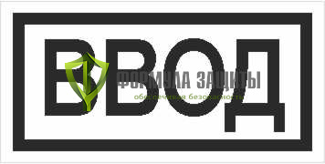 Знак «Ввод» (42х84 мм, пленка) от интернет-магазина Формула Защиты