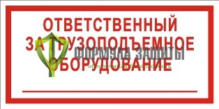 Знак «Ответственный за грузоподъемное оборудование» от интернет-магазина Формула Защиты