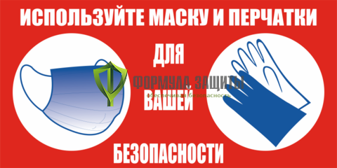 Знак «Используйте маску и перчатки» (пленка) от интернет-магазина Формула Защиты