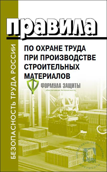 Правила по охране труда при производстве строительных материалов от интернет-магазина Формула Защиты