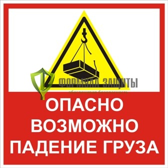 Знак «Опасно. Возможно падение груза-2» (500 мм х 500 мм) от интернет-магазина Формула Защиты