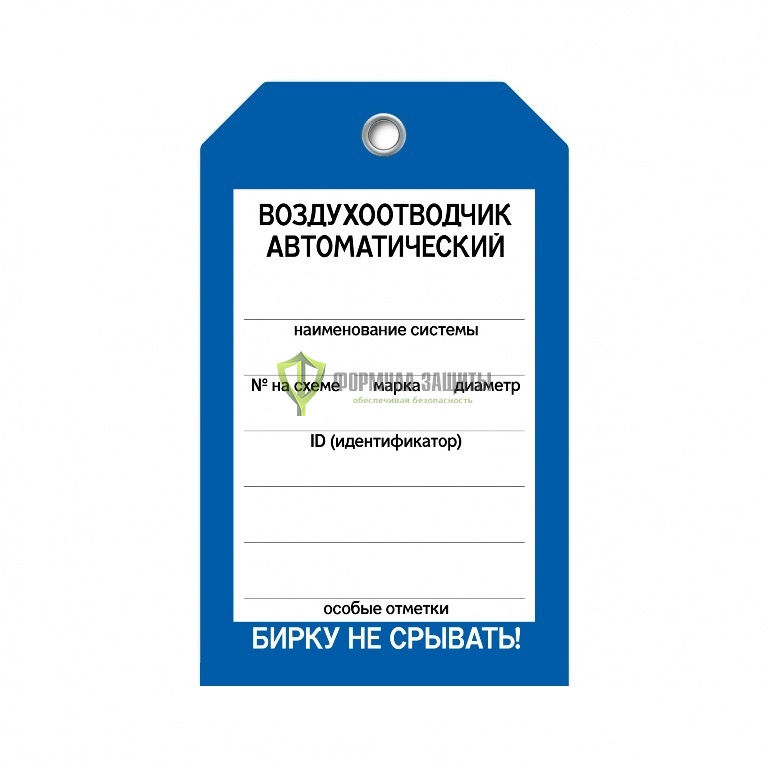 Бирка «Воздухоотводчик автоматический» (односторонняя, 70×115 мм, пластик) от интернет-магазина Формула Защиты