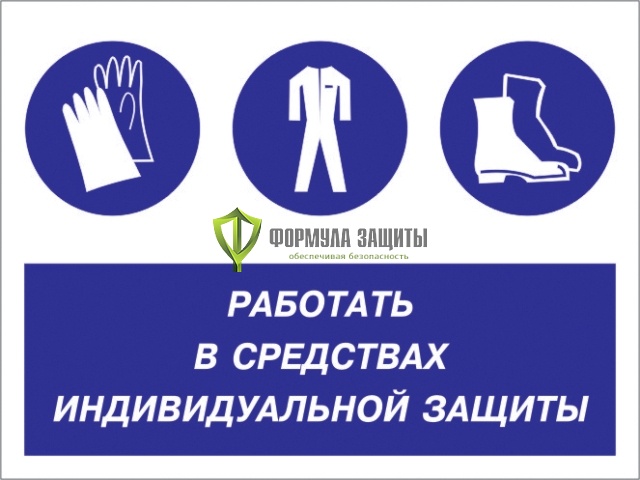 Знак «Работать в средствах индивидуальной защиты» (пленка) от интернет-магазина Формула Защиты