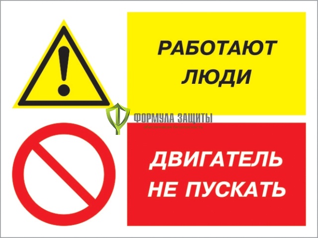 Знак «Работают люди - двигатель не пускать» (пластик) от интернет-магазина Формула Защиты