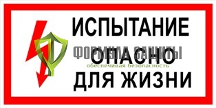 Плакат «Испытание.Опасно для жизни» (пластик) от интернет-магазина Формула Защиты