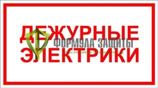 Табличка «Дежурные электрики» (140 мм х 250 мм) от интернет-магазина Формула Защиты