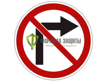 Дорожный знак 3.18.1 «Поворот направо запрещен» от интернет-магазина Формула Защиты