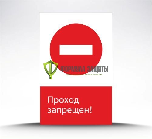 Железнодорожный знак «Проход запрещен!» (металл) от интернет-магазина Формула Защиты