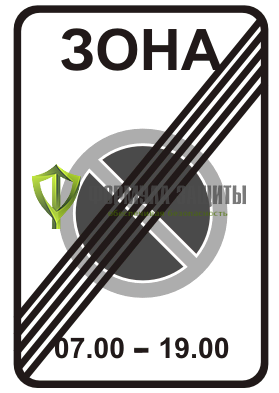 Дорожный знак 5.28 «Конец зоны с ограничением стоянки» от интернет-магазина Формула Защиты