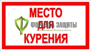 Знак «Место для курения» белый фон от интернет-магазина Формула Защиты
