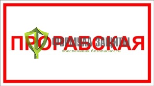 Табличка «Прорабская» (100 мм х 200 мм) от интернет-магазина Формула Защиты