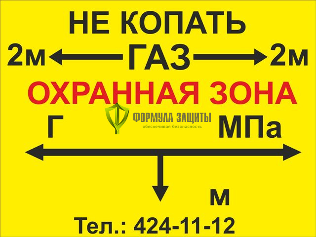 Информационная табличка «Не копать! ГАЗ» (400х300 мм, пластик) от интернет-магазина Формула Защиты